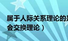 属于人际关系理论的是()A社会交换理论（社会交换理论）