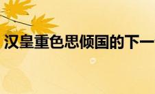 汉皇重色思倾国的下一句（汉皇重色思倾国）