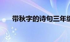 带秋字的诗句三年级（带秋字的诗句）