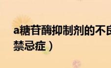 a糖苷酶抑制剂的不良反应（a糖苷酶抑制剂禁忌症）