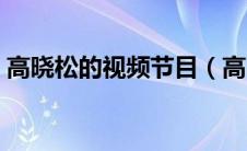 高晓松的视频节目（高晓松主持过哪些节目）