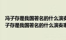 冯子存是我国著名的什么演奏家其代表作品为汉宫秋月（冯子存是我国著名的什么演奏家）