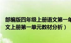 部编版四年级上册语文第一单元教学要求（部编版四年级语文上册第一单元教材分析）
