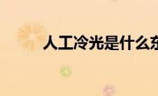 人工冷光是什么东西（人工冷光）