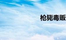 枪毙毒贩（枪毙）