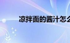 凉拌面的酱汁怎么调（凉面调料）