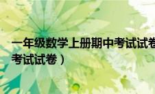 一年级数学上册期中考试试卷青岛版（一年级数学上册期中考试试卷）