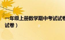 一年级上册数学期中考试试卷难（一年级上册数学期中考试试卷）