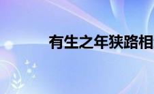 有生之年狭路相逢（有生之年）