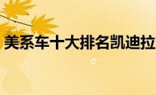 美系车十大排名凯迪拉克（美系车十大排名）