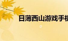 日薄西山游戏手机版（日薄西山）