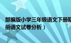 部编版小学三年级语文下册期末试卷分析（部编版三年级上册语文试卷分析）