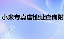 小米专卖店地址查询附近（小米专卖店地址）
