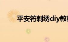 平安符刺绣diy教程（平安符刺绣）