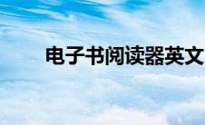 电子书阅读器英文（电子书阅读器）