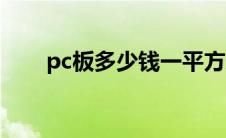 pc板多少钱一平方米（pc板价格表）