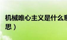 机械唯心主义是什么意思（唯心主义是什么意思）