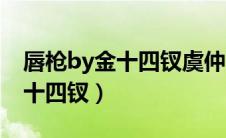 唇枪by金十四钗虞仲夏人物评价（唇枪by金十四钗）
