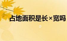 占地面积是长×宽吗（占地面积怎么算）