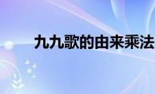 九九歌的由来乘法（九九歌的由来）