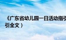 《广东省幼儿园一日活动指引》（广东省幼儿园一日活动指引全文）