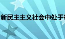 新民主主义社会中处于领导地位的经济成分是