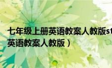 七年级上册英语教案人教版starter unit3教案（七年级上册英语教案人教版）