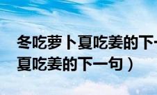 冬吃萝卜夏吃姜的下一句是什么?（冬吃萝卜夏吃姜的下一句）