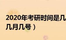 2020年考研时间是几号开考（2020考研时间几月几号）