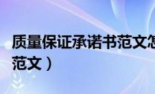 质量保证承诺书范文怎么写（质量保证承诺书范文）