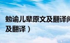 勉谕儿辈原文及翻译阅读答案（勉谕儿辈原文及翻译）