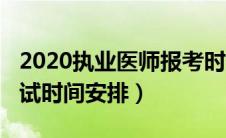 2020执业医师报考时间（2020年执业医师考试时间安排）