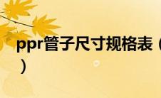 ppr管子尺寸规格表（ppr管规格型号对照表）
