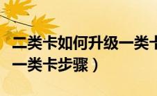 二类卡如何升级一类卡帐号变吗（二类卡升级一类卡步骤）