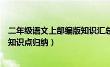 二年级语文上部编版知识汇总（部编版小学二年级语文上册知识点归纳）