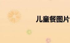 儿童餐图片（儿童餐）