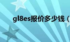 gl8es报价多少钱（gl8es和gl8区别）