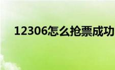 12306怎么抢票成功（12306怎么抢票）