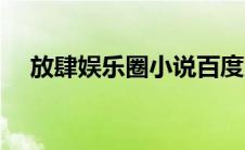 放肆娱乐圈小说百度网盘（放肆娱乐圈）