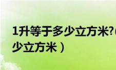 1升等于多少立方米?(单位换算)（1升等于多少立方米）