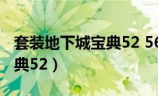 套装地下城宝典52 56 60 63（套装地下城宝典52）