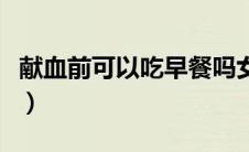 献血前可以吃早餐吗女生（献血前可以吃早餐）