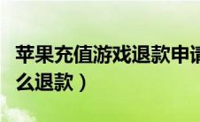苹果充值游戏退款申请教程（苹果充值游戏怎么退款）