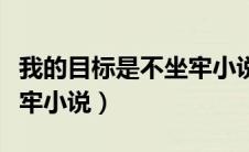 我的目标是不坐牢小说下载（我的目标是不坐牢小说）