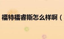 福特福睿斯怎么样啊（福特福睿斯车怎么样）