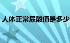 人体正常尿酸值是多少（正常尿酸值是多少）