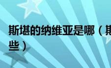 斯堪的纳维亚是哪（斯堪的纳维亚国家包括哪些）