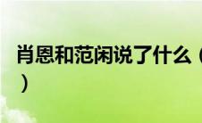肖恩和范闲说了什么（肖恩和范闲是什么关系）