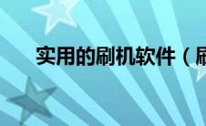 实用的刷机软件（刷机软件哪个好用）