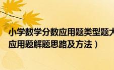 小学数学分数应用题类型题大全及例题解析（小学数学分数应用题解题思路及方法）